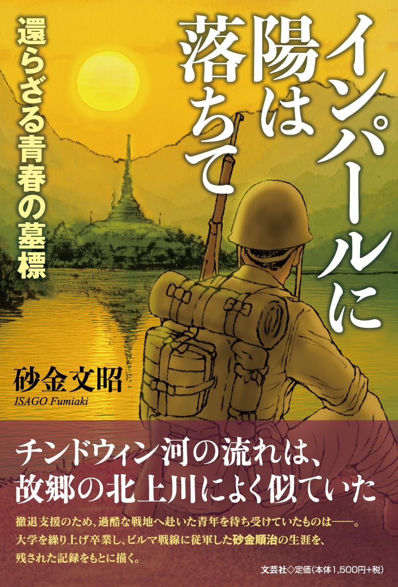 希少資料本　英霊に捧ぐ (インパール作戦)/歩51連隊第6中隊戦記録　昭和47 Amazon.co.jp: インパールに陽は落ちて 還らざる青春の墓標 : 砂金